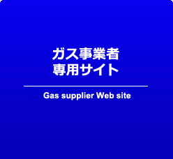 ガス事業者専用サイト
