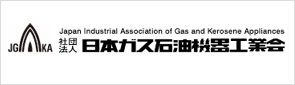 社団法人 日本ガス石油機器工業会