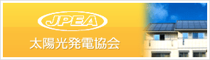JPEA 太陽光発電協会